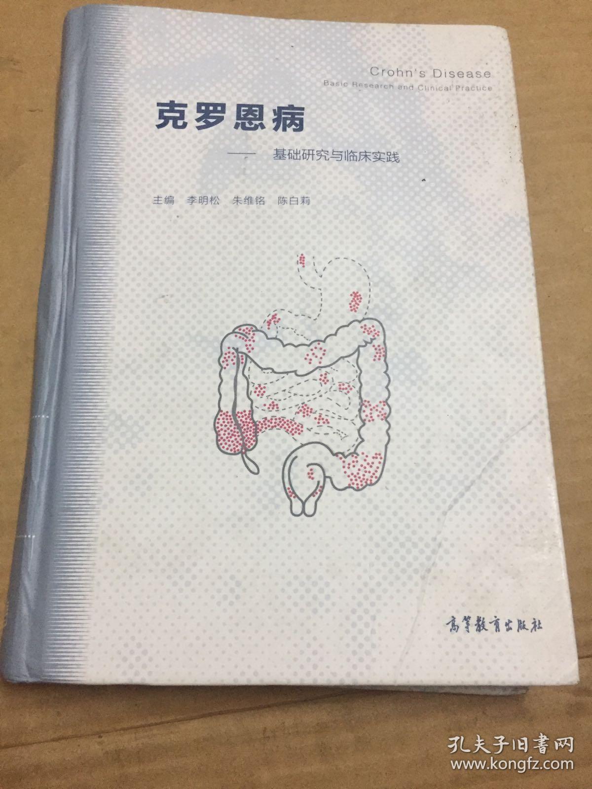 克罗恩病:基础研究与临床实践