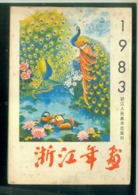 年画缩样-1983年浙江年画