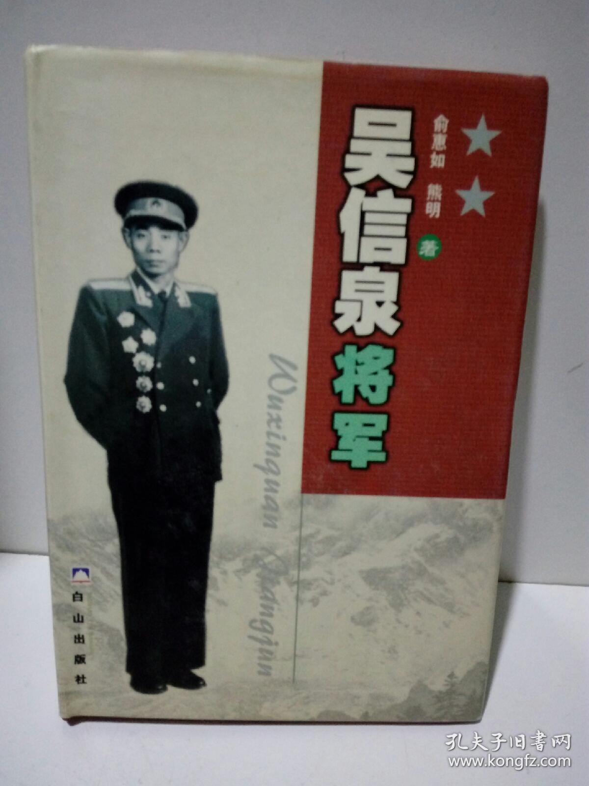 吴信泉将军