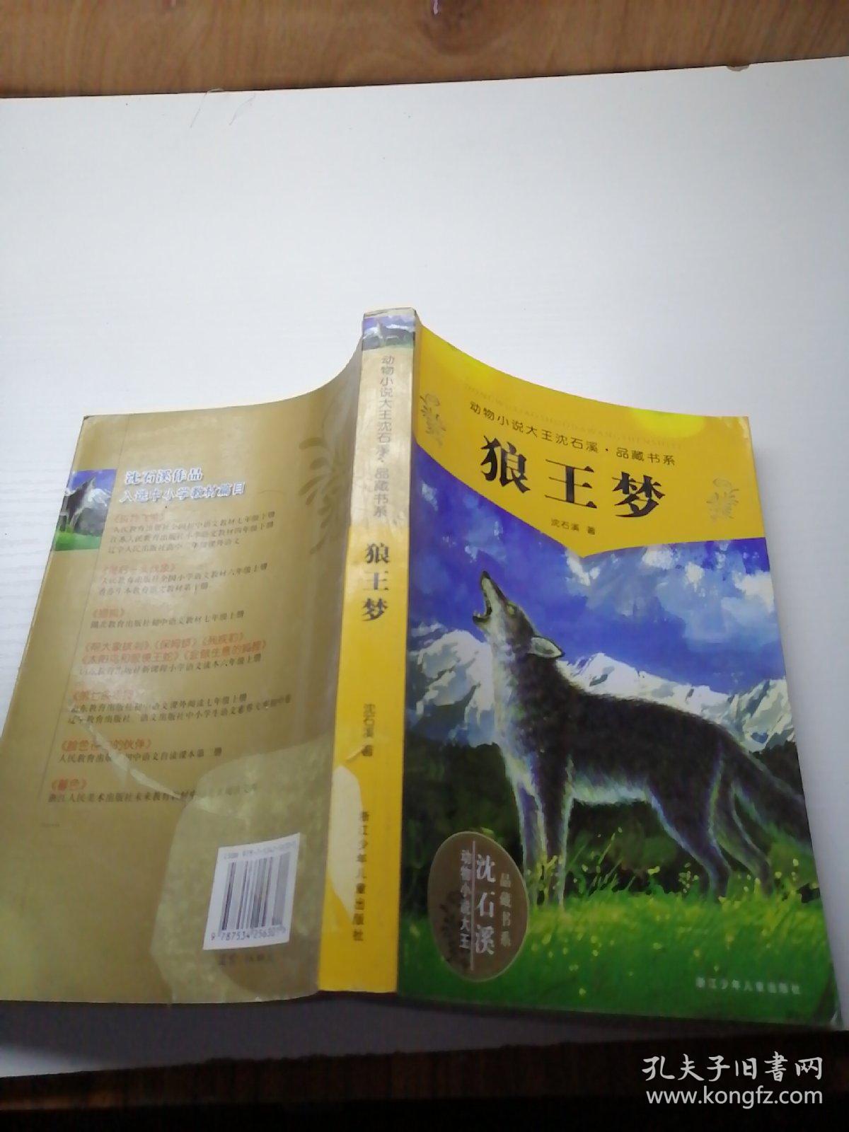 动物小说大王沈石溪品藏书系:狼王梦 沈石溪 【作者签名本