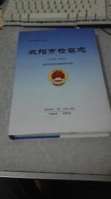 咸阳市检察志  1991---2010 实物拍摄一版一印