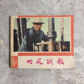 连环画 《大庆战歌》 1977年1版1印 （电影版）