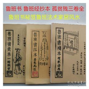鲁班书 鲁班经抄本 孤贫残三卷全 鲁班书秘笈鲁班法术家居风水