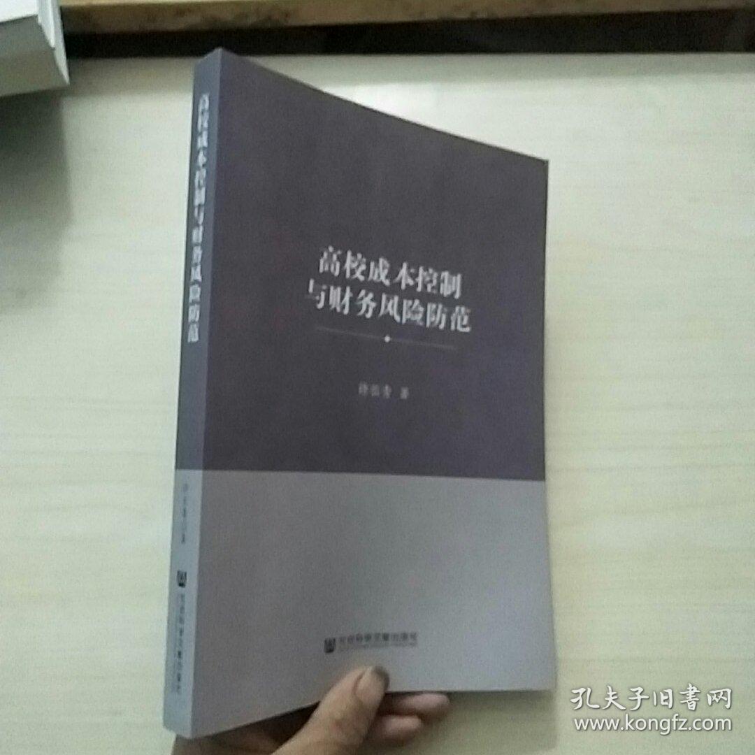高校成本控制与财务风险防范