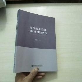 高校成本控制与财务风险防范