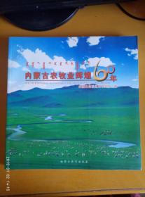 内蒙古农牧业辉煌60年