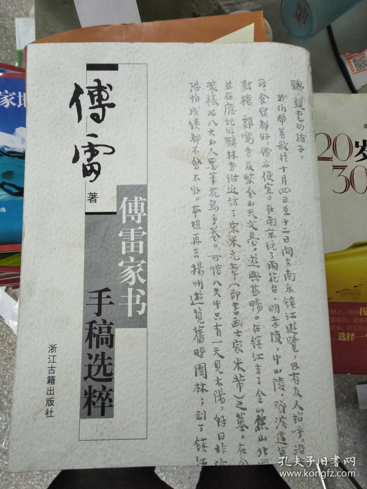 傅雷家书手稿选粹:国家图书馆古籍馆特藏名家手稿