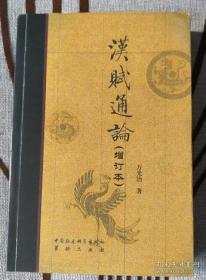 汉赋通论:增订本