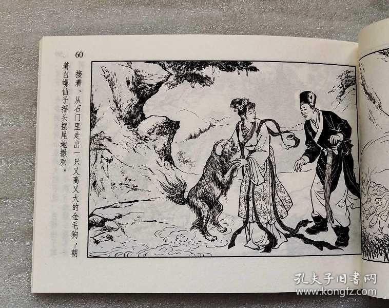 白螺仙子【民间故事连环画收藏本】