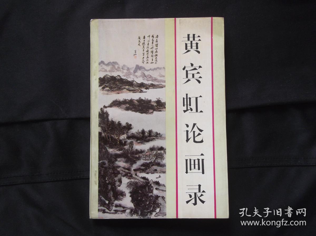 黄宾虹论画录