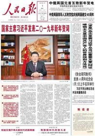 人民日报2019年1月1日。国家主席习近平发表