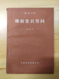 WXYS10·30·5·1983年第一版·1988年4印赵朴初著·《佛教常识答问》·（修改批校）·详见描述
