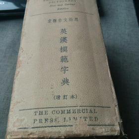 1929年民国版 老版本 英汉模范字典