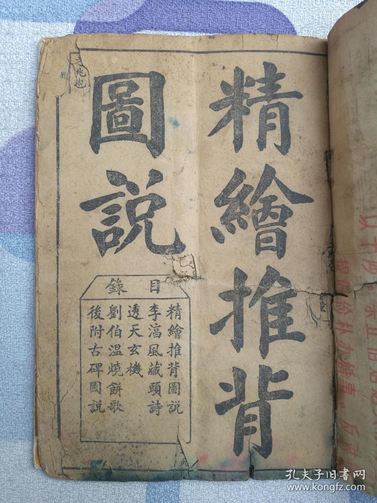 精绘推背图说(李淳风藏头诗,透天玄机,刘伯温烧饼歌,后附古碑图说