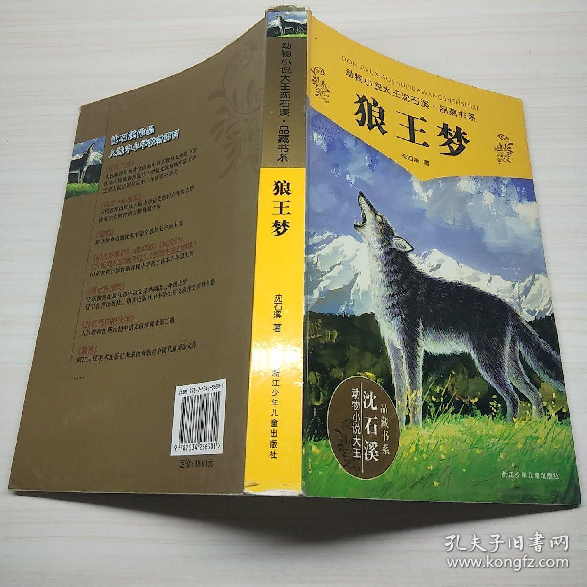 狼王梦 浙江少年儿童出版社
