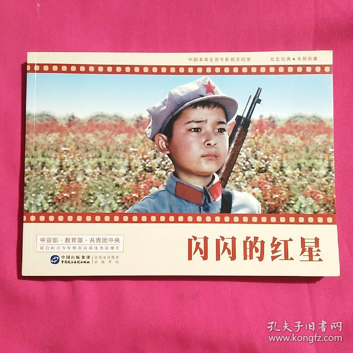 闪闪的红星 红色电影经典重放 革命故事代代相传