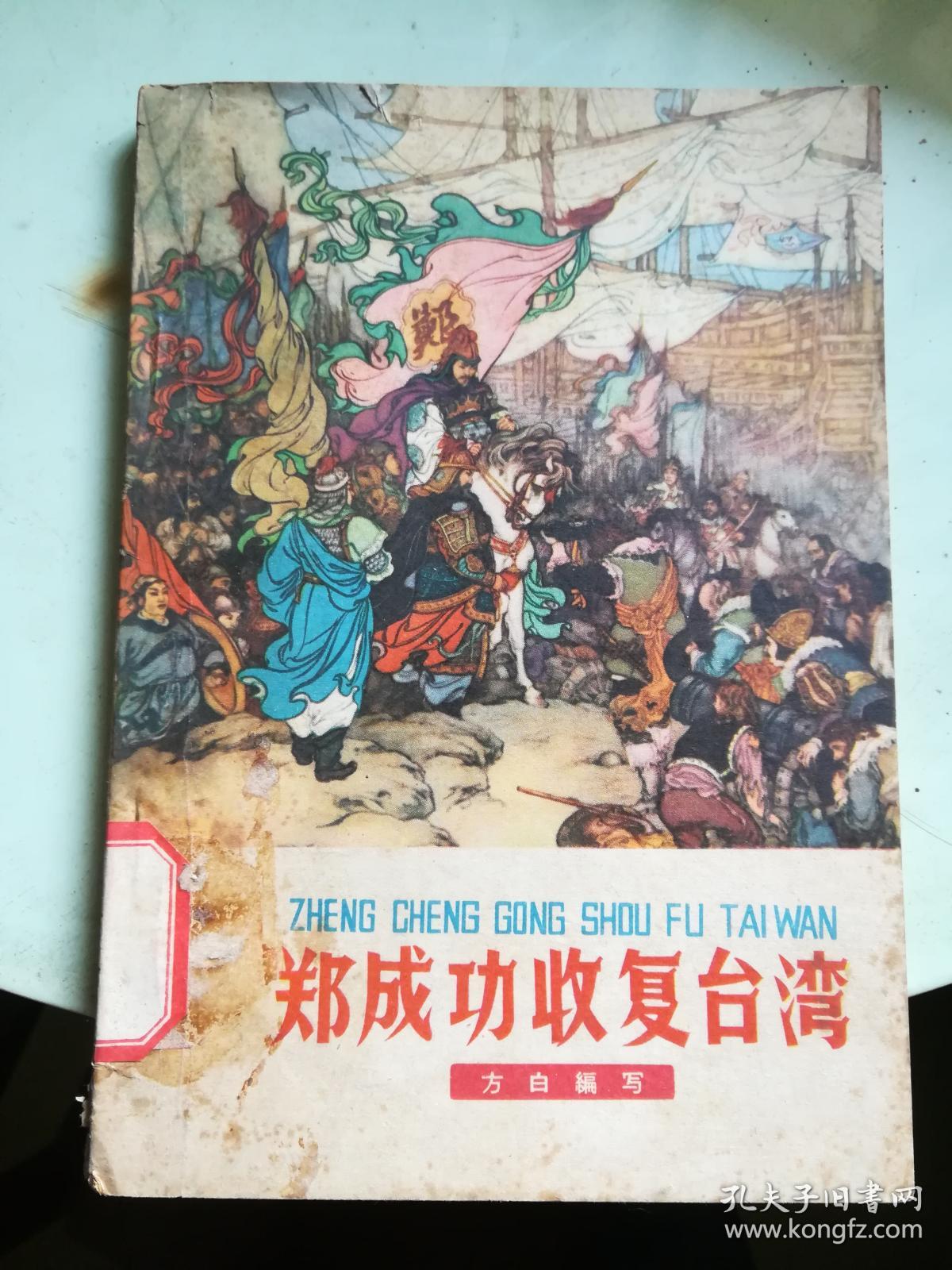 郑成功收复台湾