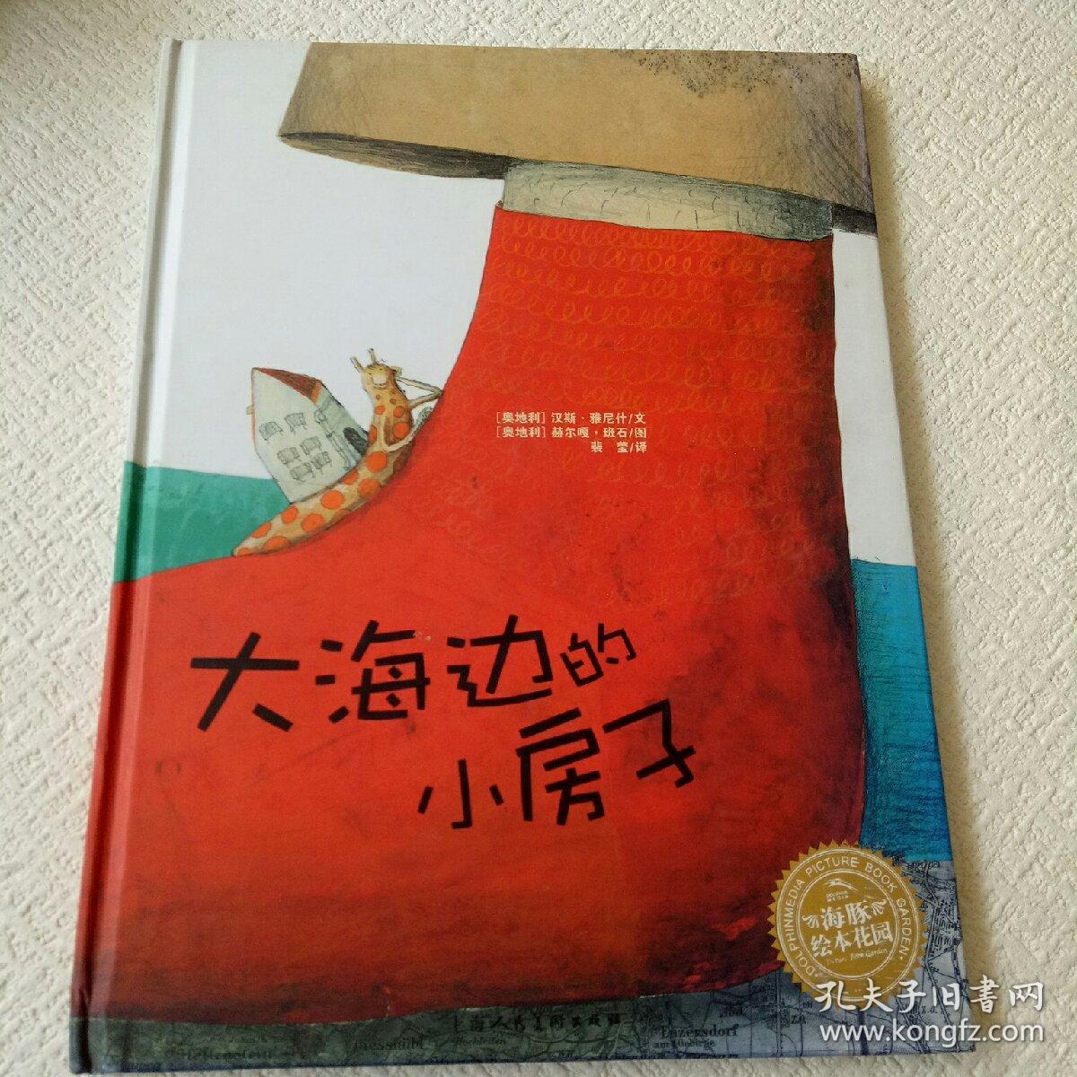 海豚绘本花园:大海边的小房子