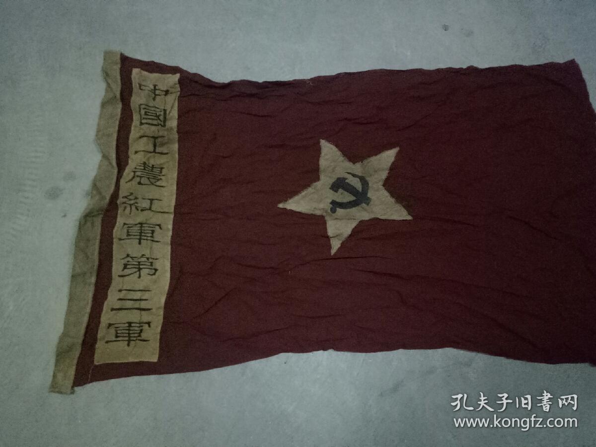 《中国工农红军》第三军红旗.