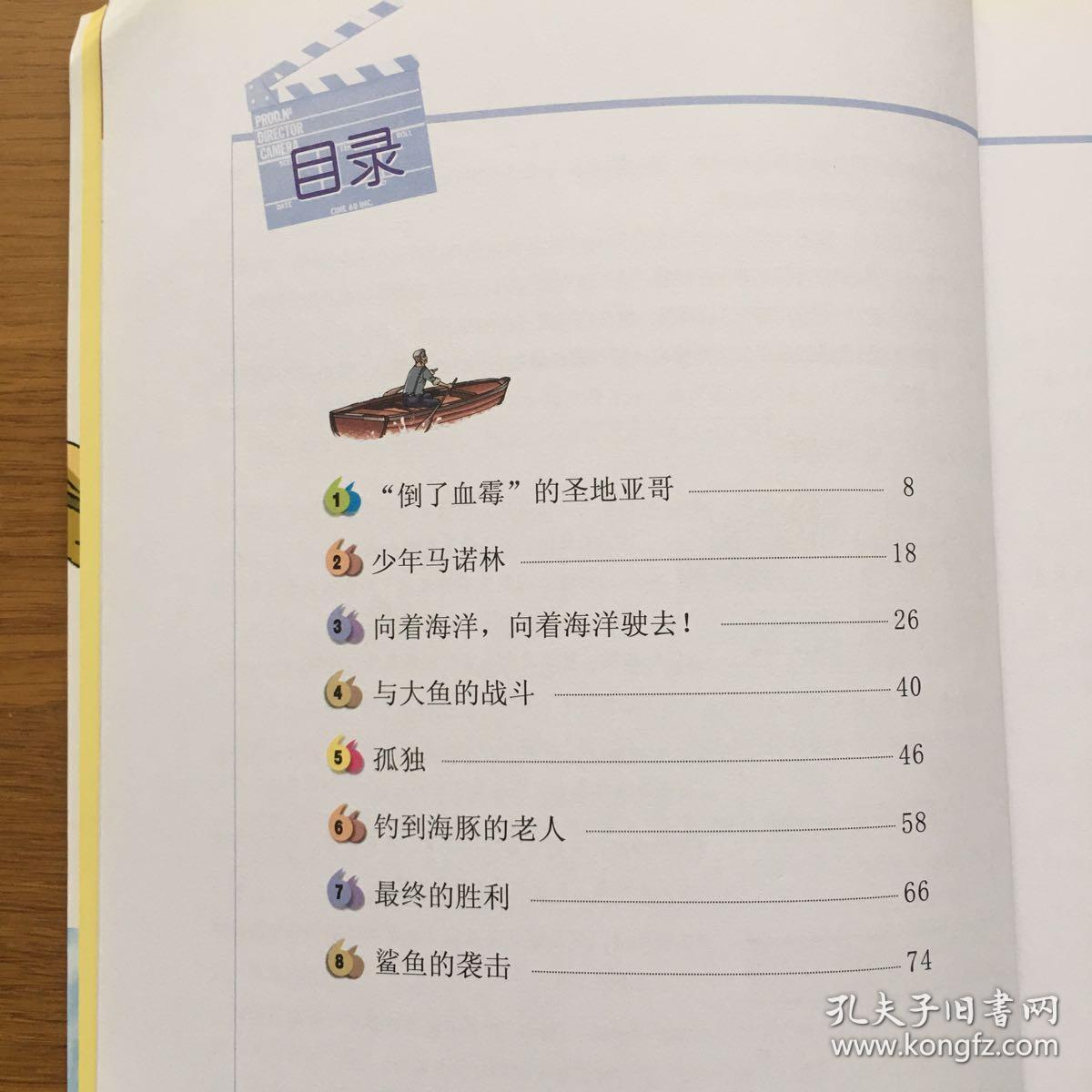漫画世界名著:老人与海