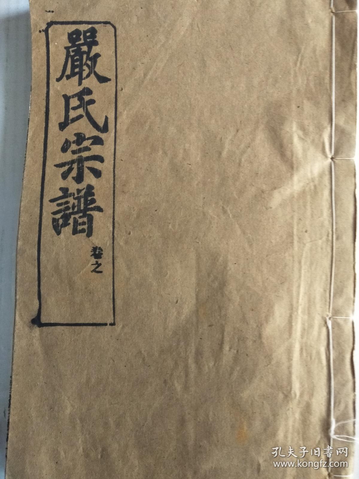 严氏宗谱【富春堂】信甫公支(信甫 字仲允 号裕斋 原籍姚江 析居