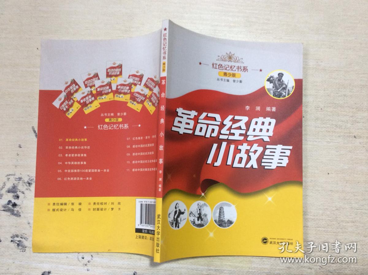 红色记忆书系:革命经典小故事(青少版)