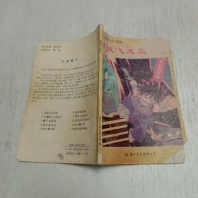 日本获奖少儿读物：寻找飞龙王 1-身陷咒语圈
