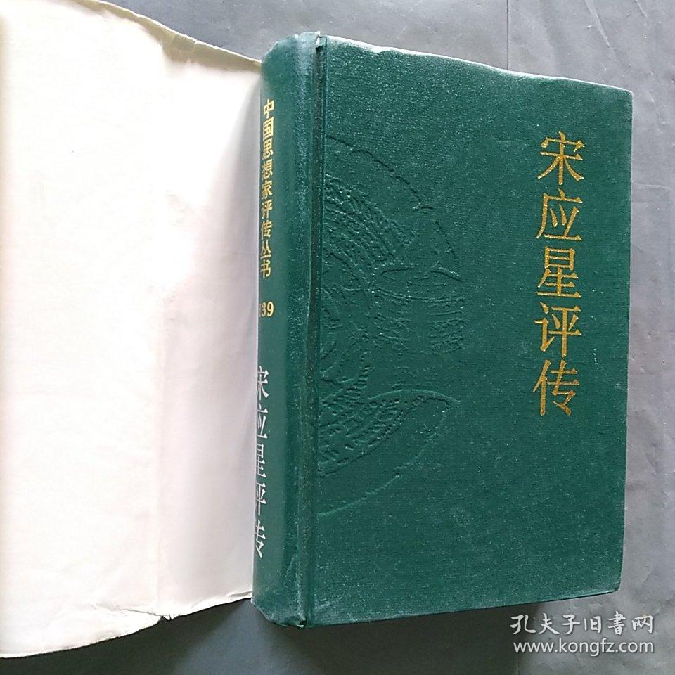 宋应星评传,精装