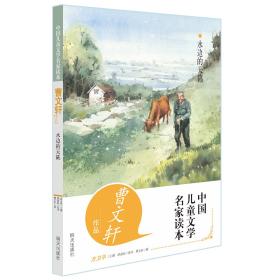 中国儿童文学名家读本：水边的天籁