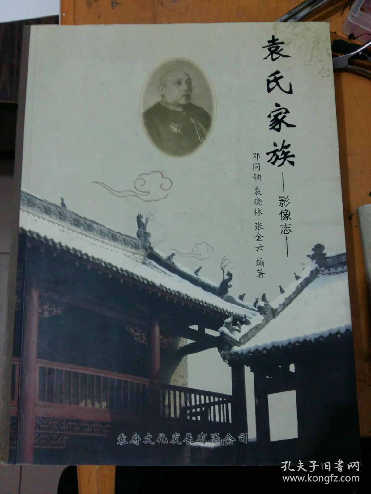 袁氏家族影像志