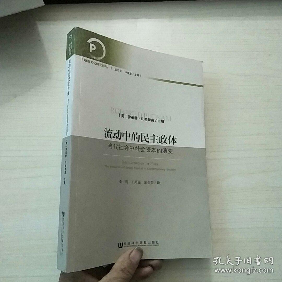 流动中的民主政体:当代社会中社会资本的演变