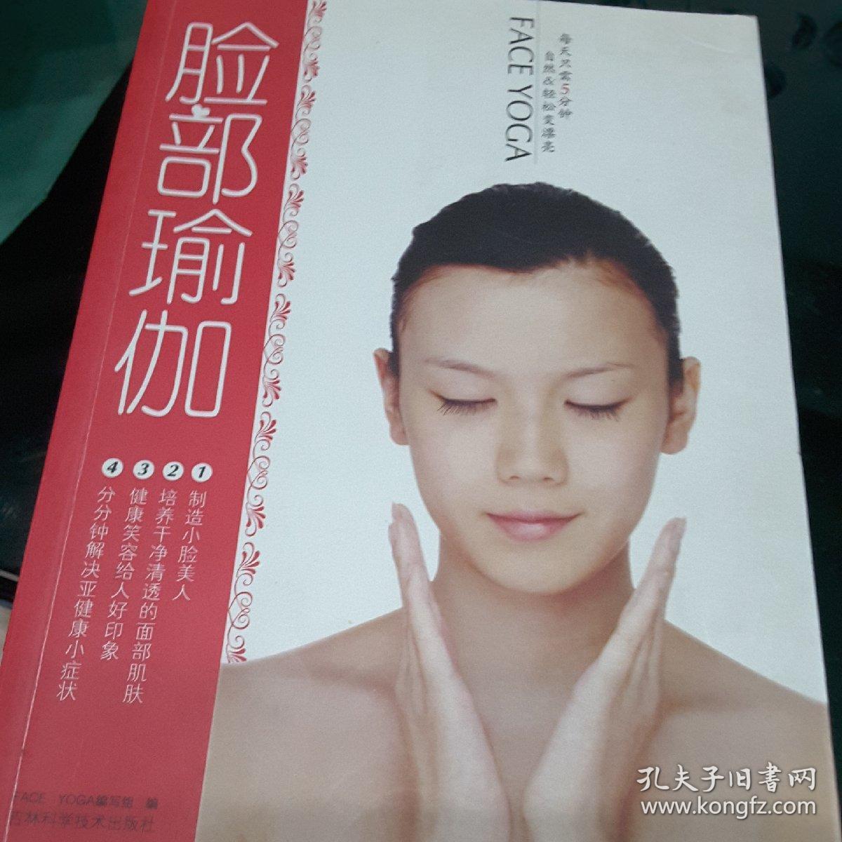 脸部瑜伽(face yoga编写组 编)_简介_价格_生活书籍