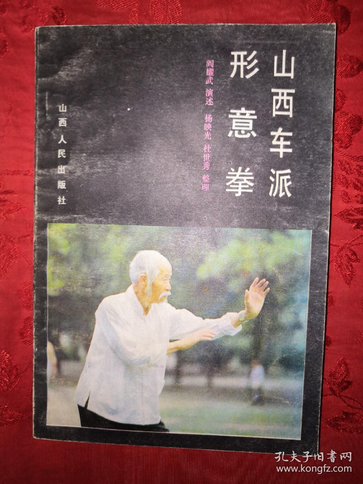 老版经典:山西车派形意拳