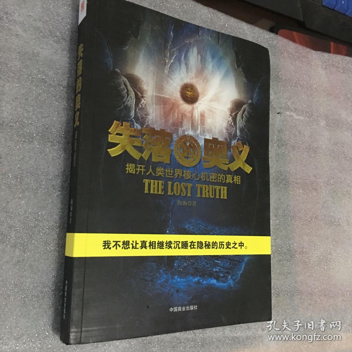 失落的奥义:揭开人类世界核心机密的真相
