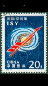 1992-14 国际空间年邮票