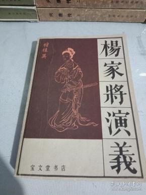 评书刘兰芳杨家将全书 qoYBAFyK5-qAF9ciAAMJJFx5ABc522_n.jpg