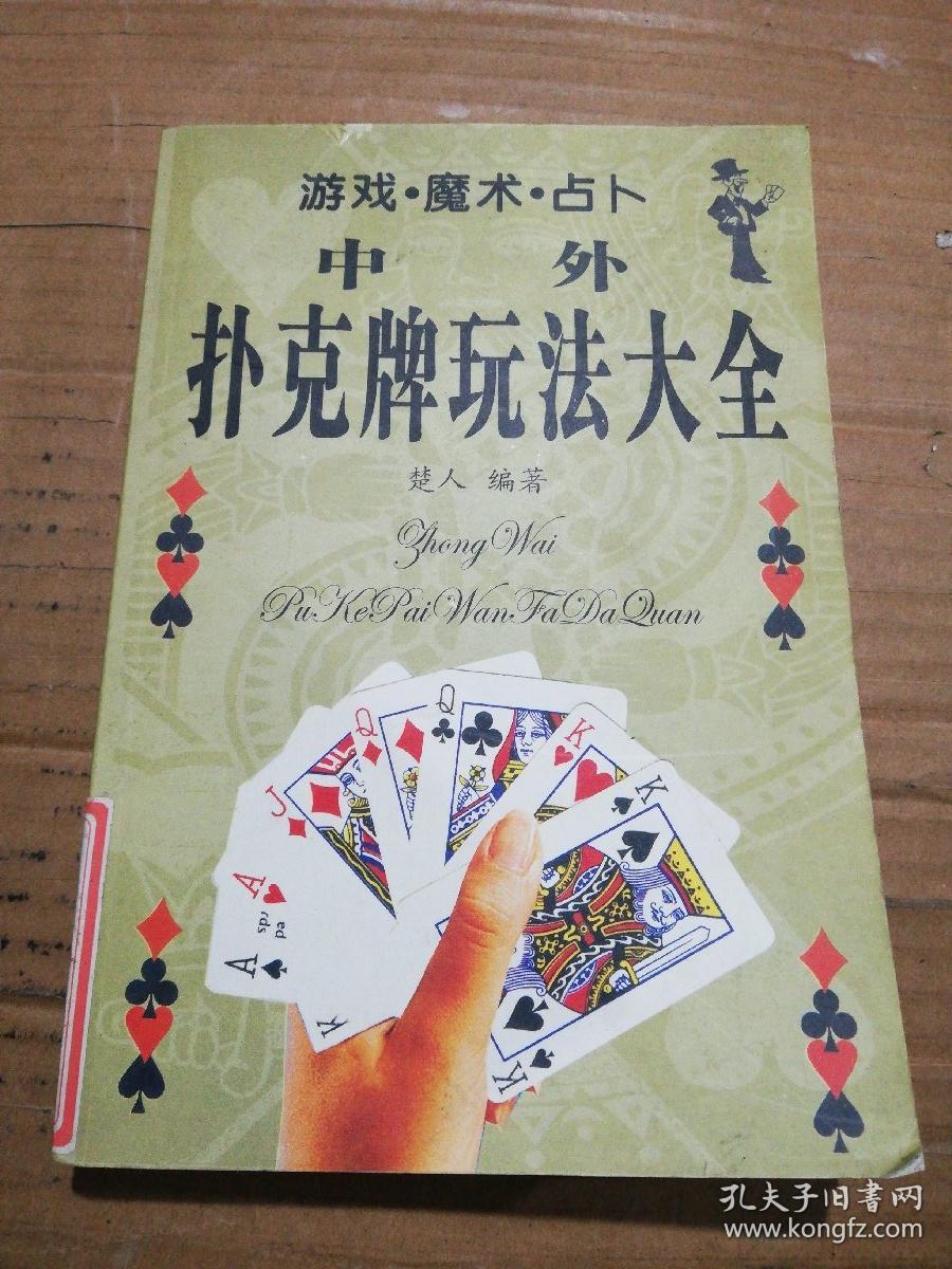 中外扑克牌玩法大全