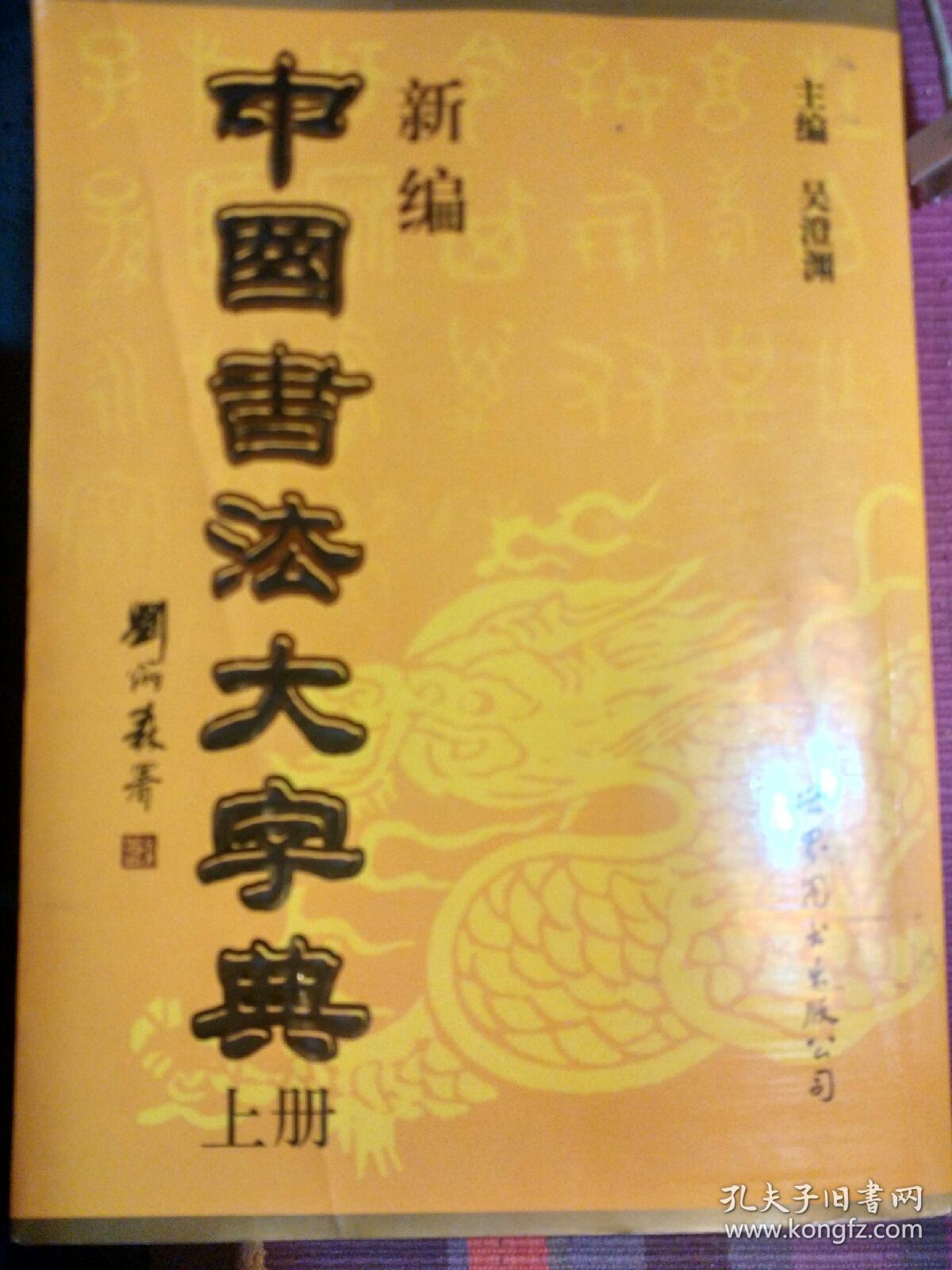 中国书法大字典,上册_吴澄渊_孔夫子旧书网