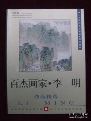 二十 世纪末 中国 画 百 杰 画 库 百 杰 画家—李明作品精选