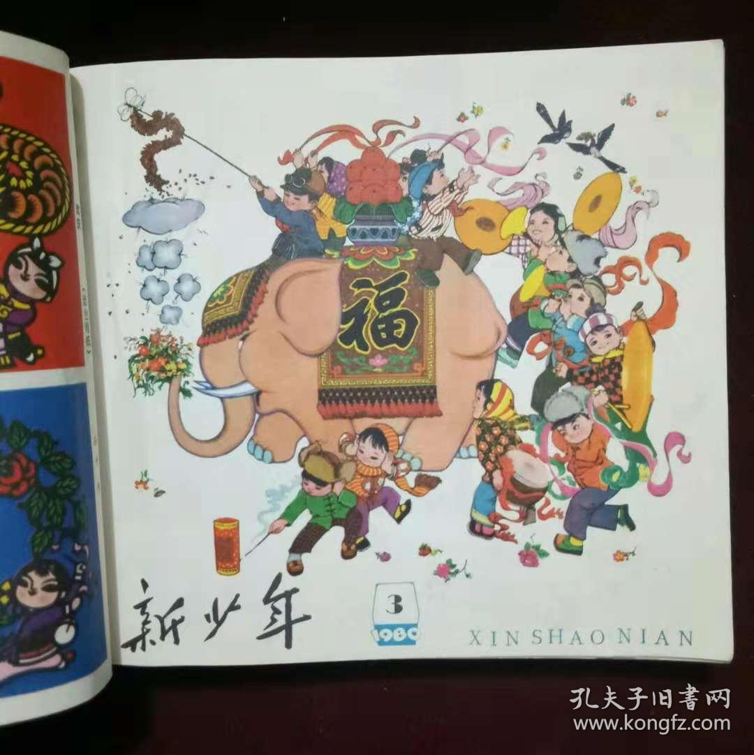 新少年(1980年1---24期全)