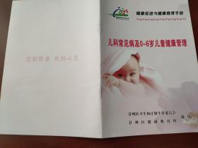儿童常见病及0-6岁儿童健康管理(健康促进与健康教育手册)