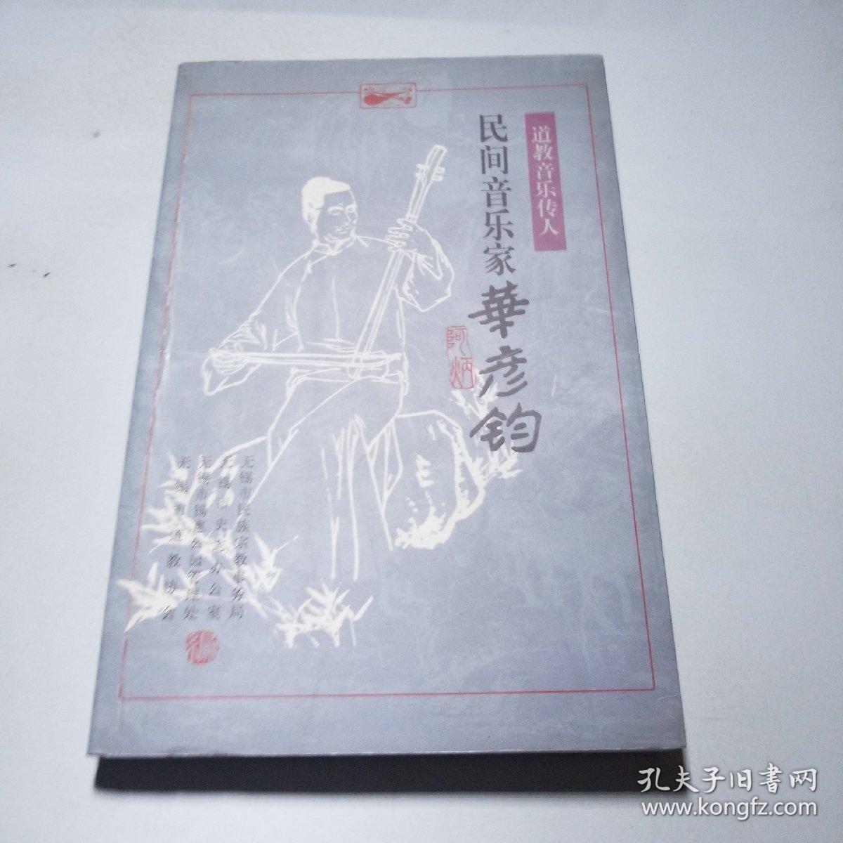 道教音乐传人 民间音乐家华彦钧