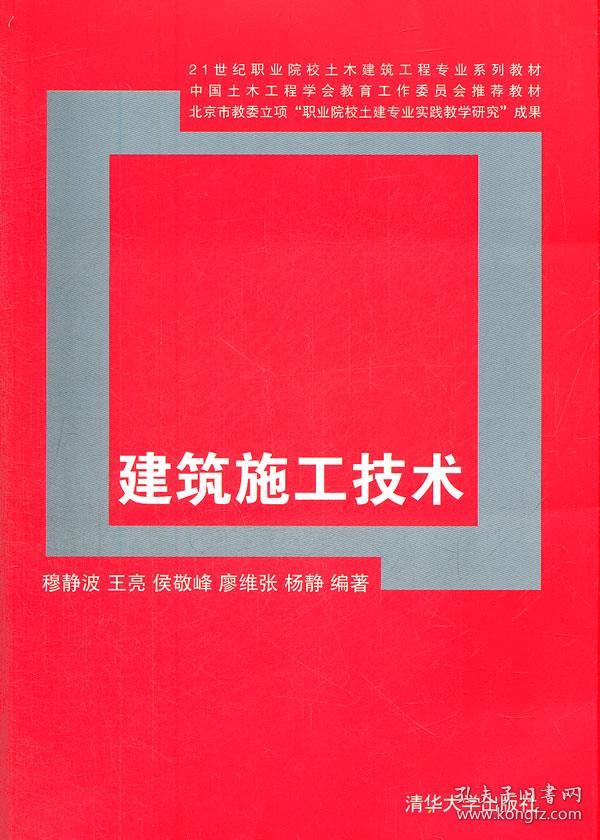 21世纪职业院校土木建筑工程专业系列教材:建筑施工技术