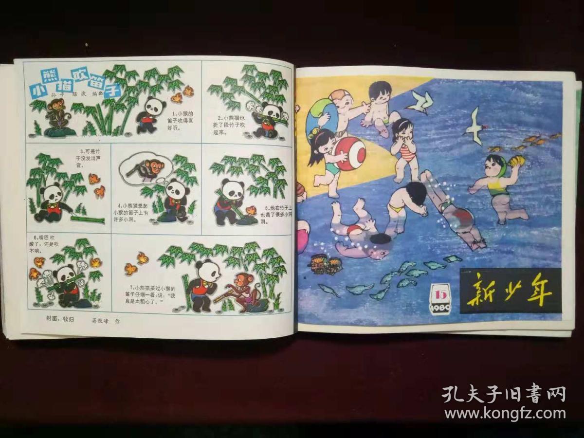 新少年(1980年1---24期全)