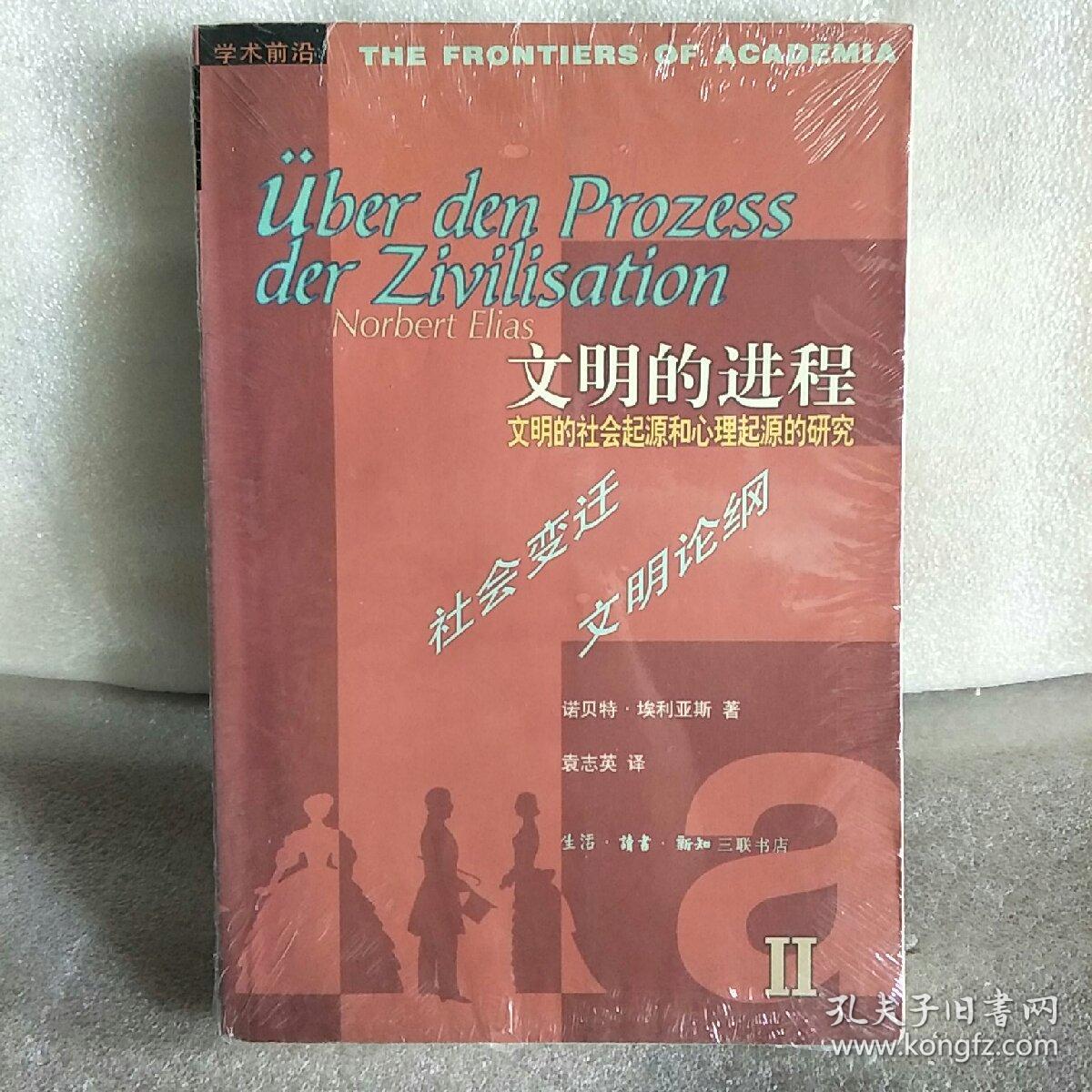 朝阳区 认证卖家担保交易快速发货售后保障 作者[德]诺贝特·埃利亚斯