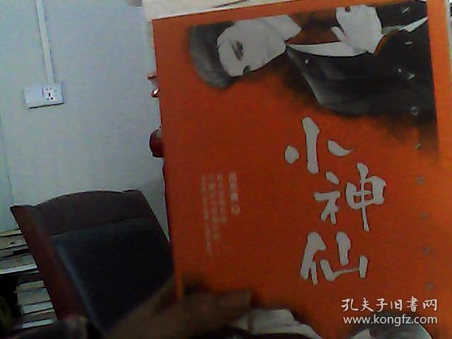 小神仙(套装上下册)