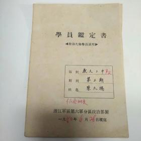 1950年学员鉴定书（教导大队学员适用）   浙江军区第六军分区政治部制