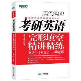 2021考研英语完形填空精讲精炼