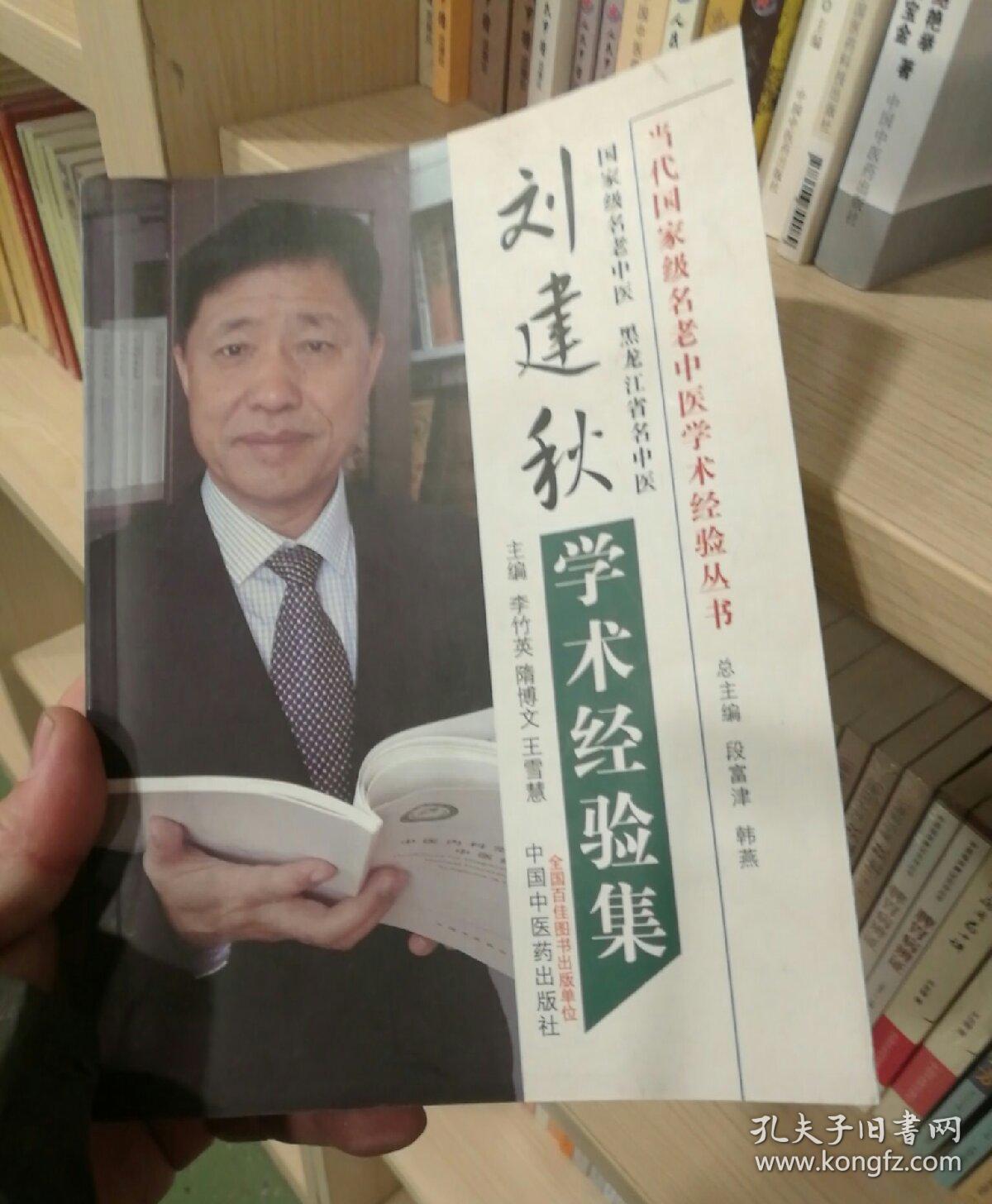 刘建秋学术经验集