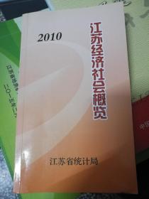 2010年江苏经济社会概览